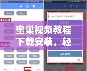 蜜巢视频教程下载安装，轻松上手，数字娱乐体验尽享！