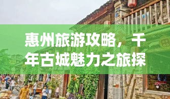 惠州旅游攻略，千年古城魅力之旅探索