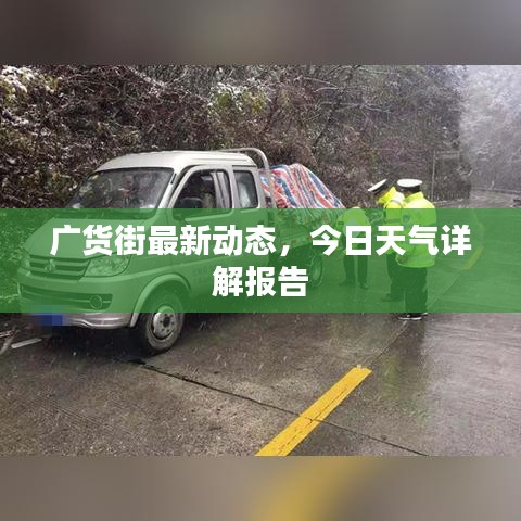 广货街最新动态，今日天气详解报告