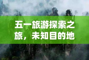 五一旅游探索之旅，未知目的地攻略大揭秘！