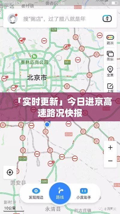 「实时更新」今日进京高速路况快报
