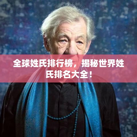 全球姓氏排行榜，揭秘世界姓氏排名大全！