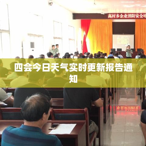 四会今日天气实时更新报告通知