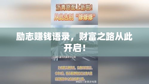 励志赚钱语录，财富之路从此开启！