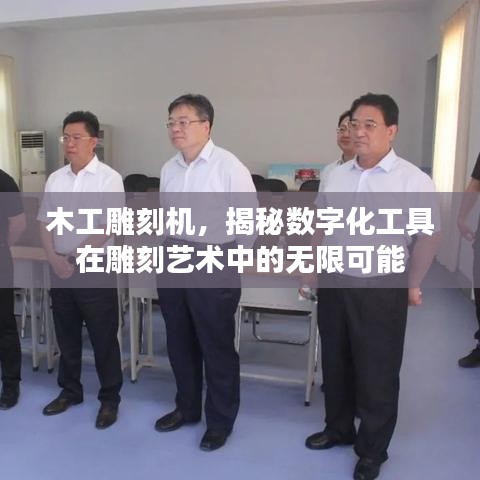 木工雕刻机，揭秘数字化工具在雕刻艺术中的无限可能