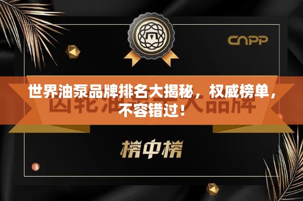 世界油泵品牌排名大揭秘，权威榜单，不容错过！