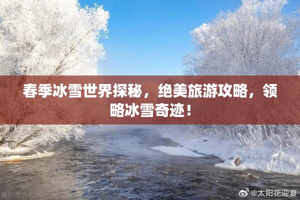 春季冰雪世界探秘，绝美旅游攻略，领略冰雪奇迹！