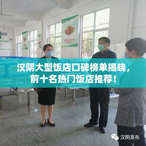 汉阴大型饭店口碑榜单揭晓，前十名热门饭店推荐！