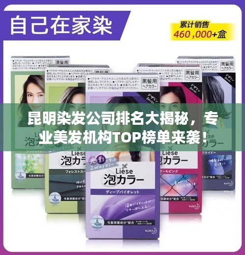 昆明染发公司排名大揭秘，专业美发机构TOP榜单来袭！