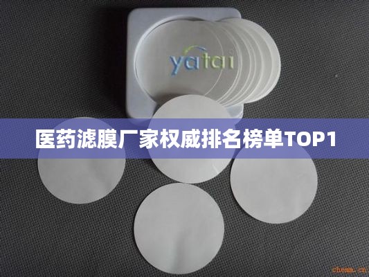 医药滤膜厂家权威排名榜单TOP10
