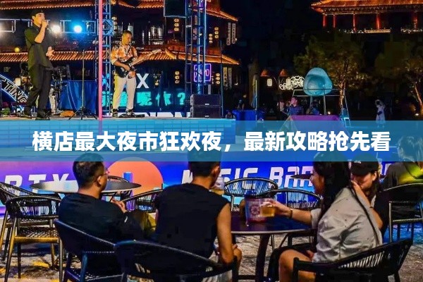 横店最大夜市狂欢夜，最新攻略抢先看