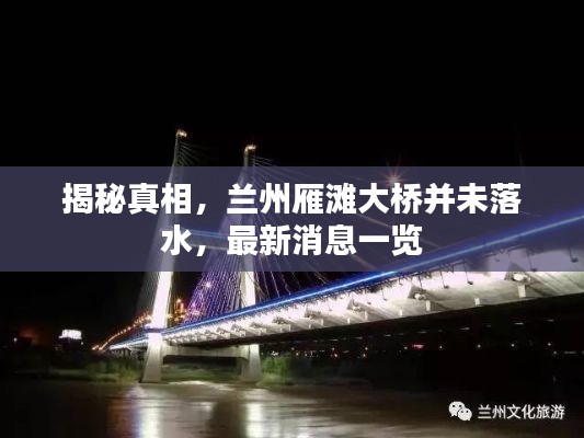揭秘真相，兰州雁滩大桥并未落水，最新消息一览