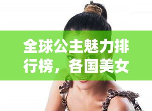 全球公主魅力排行榜，各国美女公主盘点