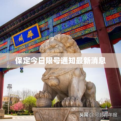 保定今日限号通知最新消息