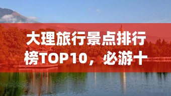 大理旅行景点排行榜TOP10，必游十大景点
