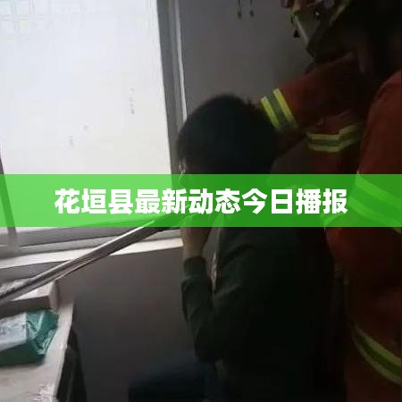 花垣县最新动态今日播报