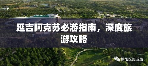 延吉阿克苏必游指南，深度旅游攻略