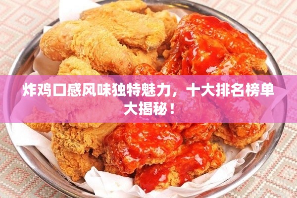 炸鸡口感风味独特魅力，十大排名榜单大揭秘！