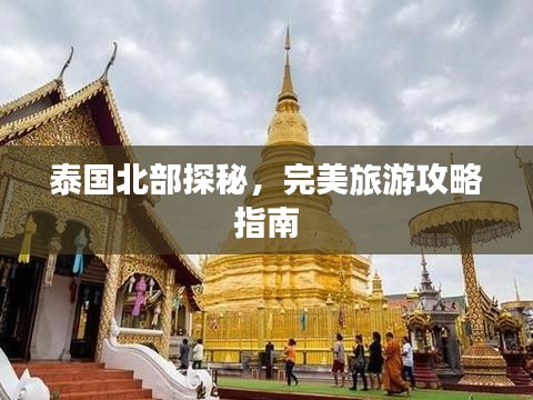 泰国北部探秘，完美旅游攻略指南
