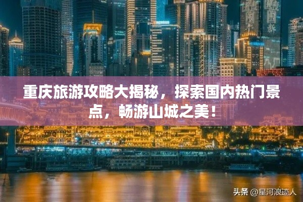 重庆旅游攻略大揭秘，探索国内热门景点，畅游山城之美！