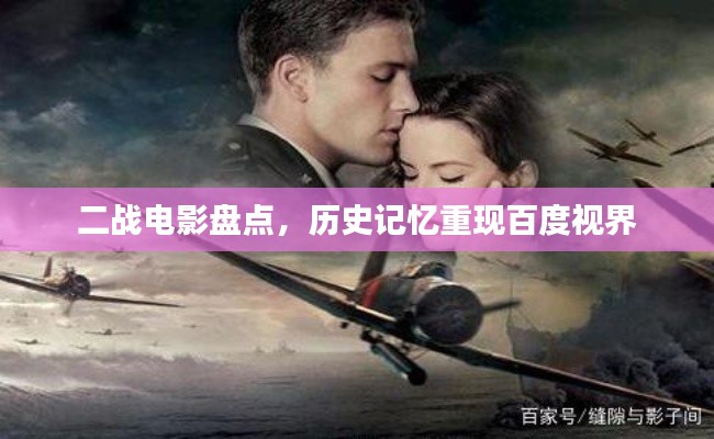 二战电影盘点，历史记忆重现百度视界