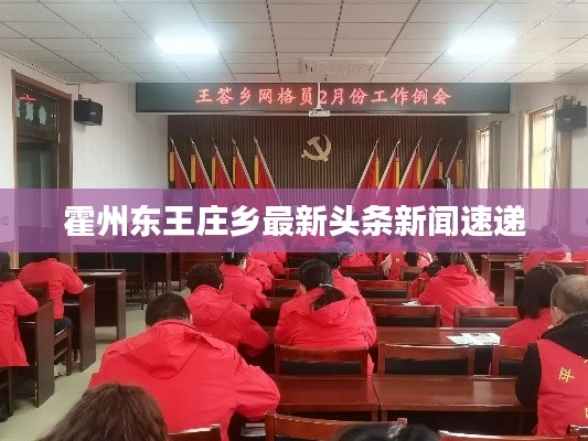 霍州东王庄乡最新头条新闻速递