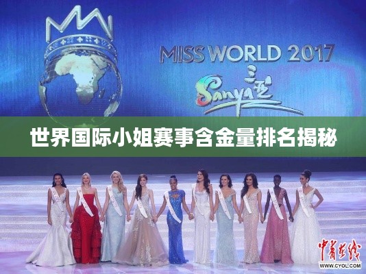 世界国际小姐赛事含金量排名揭秘