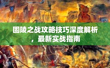 固陵之战攻略技巧深度解析，最新实战指南