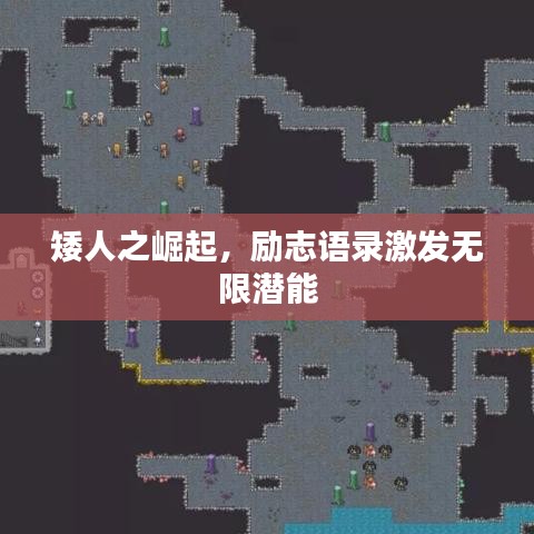 矮人之崛起，励志语录激发无限潜能