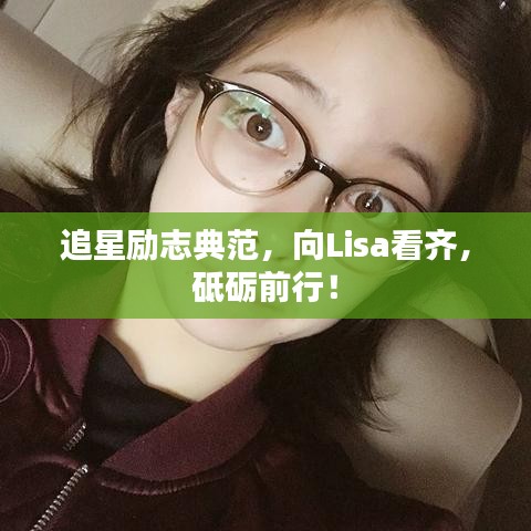 追星励志典范，向Lisa看齐，砥砺前行！