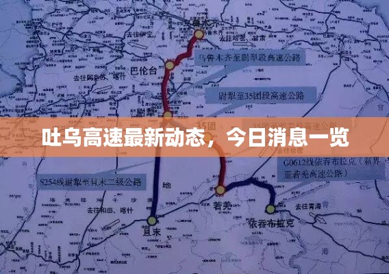 吐乌高速最新动态，今日消息一览