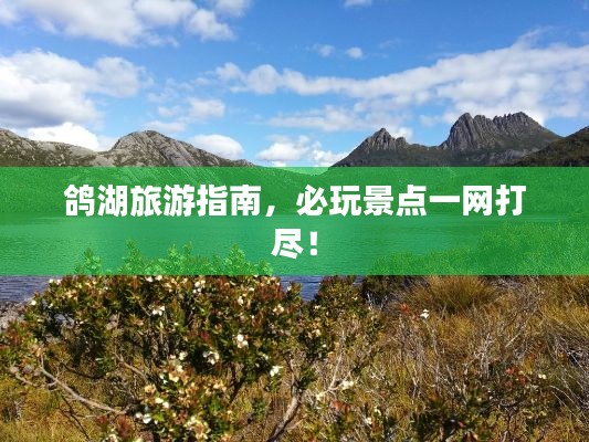 鸽湖旅游指南，必玩景点一网打尽！