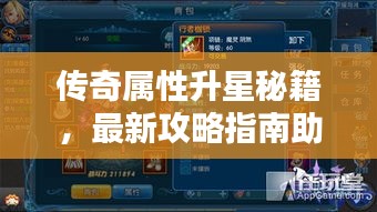 传奇属性升星秘籍，最新攻略指南助你轻松升星！