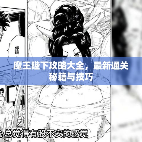 魔王陛下攻略大全，最新通关秘籍与技巧