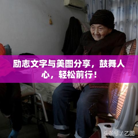 励志文字与美图分享，鼓舞人心，轻松前行！