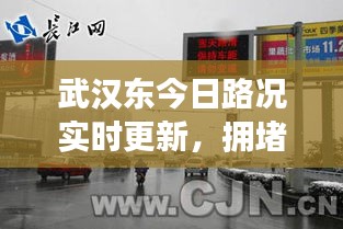 武汉东今日路况实时更新，拥堵状况大解析