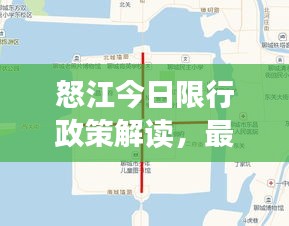 怒江今日限行政策解读，最新规定全知道