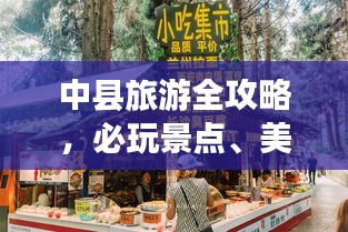 中县旅游全攻略，必玩景点、美食、住宿一网打尽！