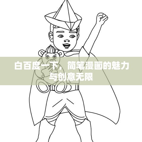 白百度一下，简笔漫画的魅力与创意无限