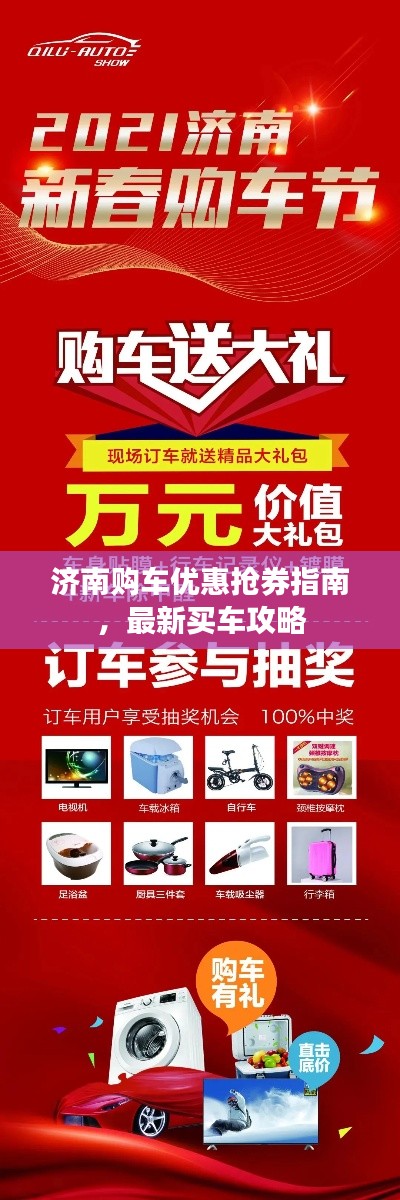 济南购车优惠抢券指南，最新买车攻略