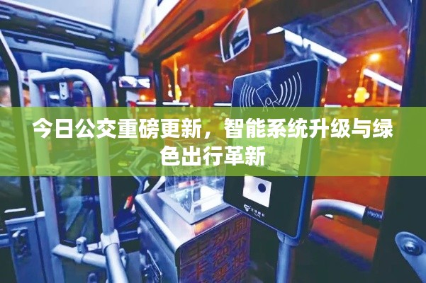 今日公交重磅更新，智能系统升级与绿色出行革新