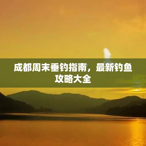 成都周末垂钓指南，最新钓鱼攻略大全