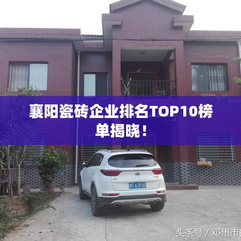 襄阳瓷砖企业排名TOP10榜单揭晓！