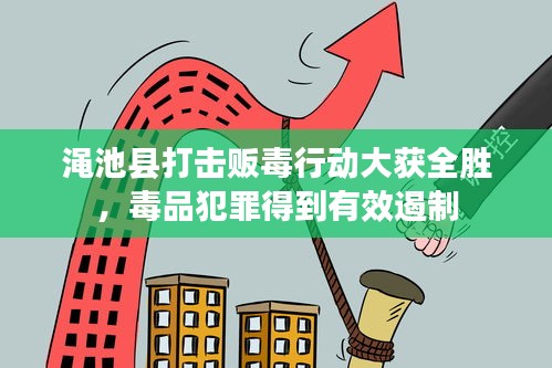 渑池县打击贩毒行动大获全胜,毒品犯罪得到有效遏制