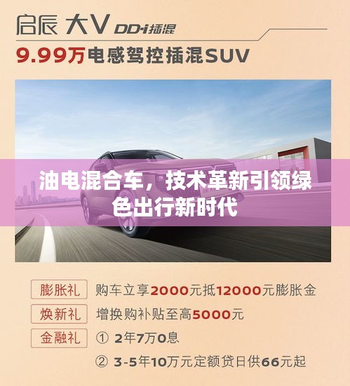 油电混合车，技术革新引领绿色出行新时代