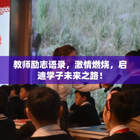 教师励志语录，激情燃烧，启迪学子未来之路！