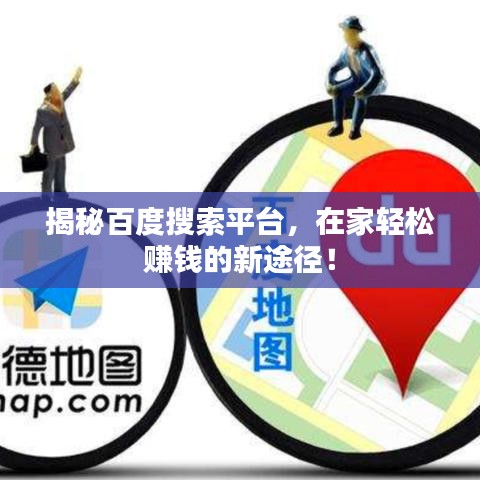 揭秘百度搜索平台，在家轻松赚钱的新途径！