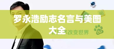罗永浩励志名言与美图大全
