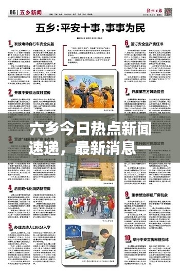 六乡今日热点新闻速递，最新消息一览无余