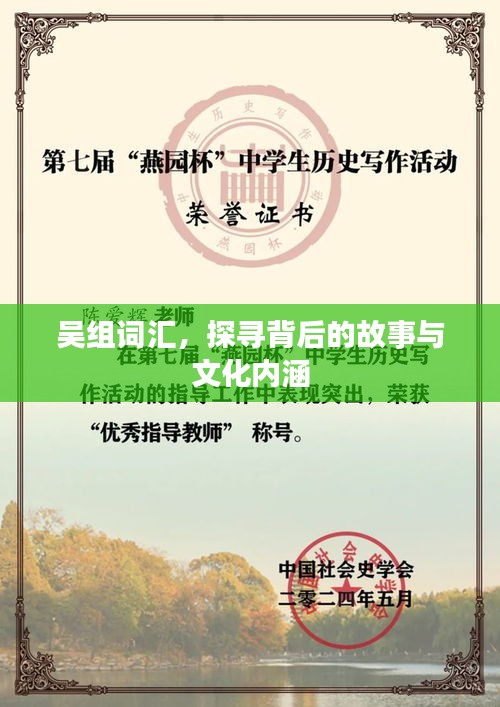 吴组词汇，探寻背后的故事与文化内涵